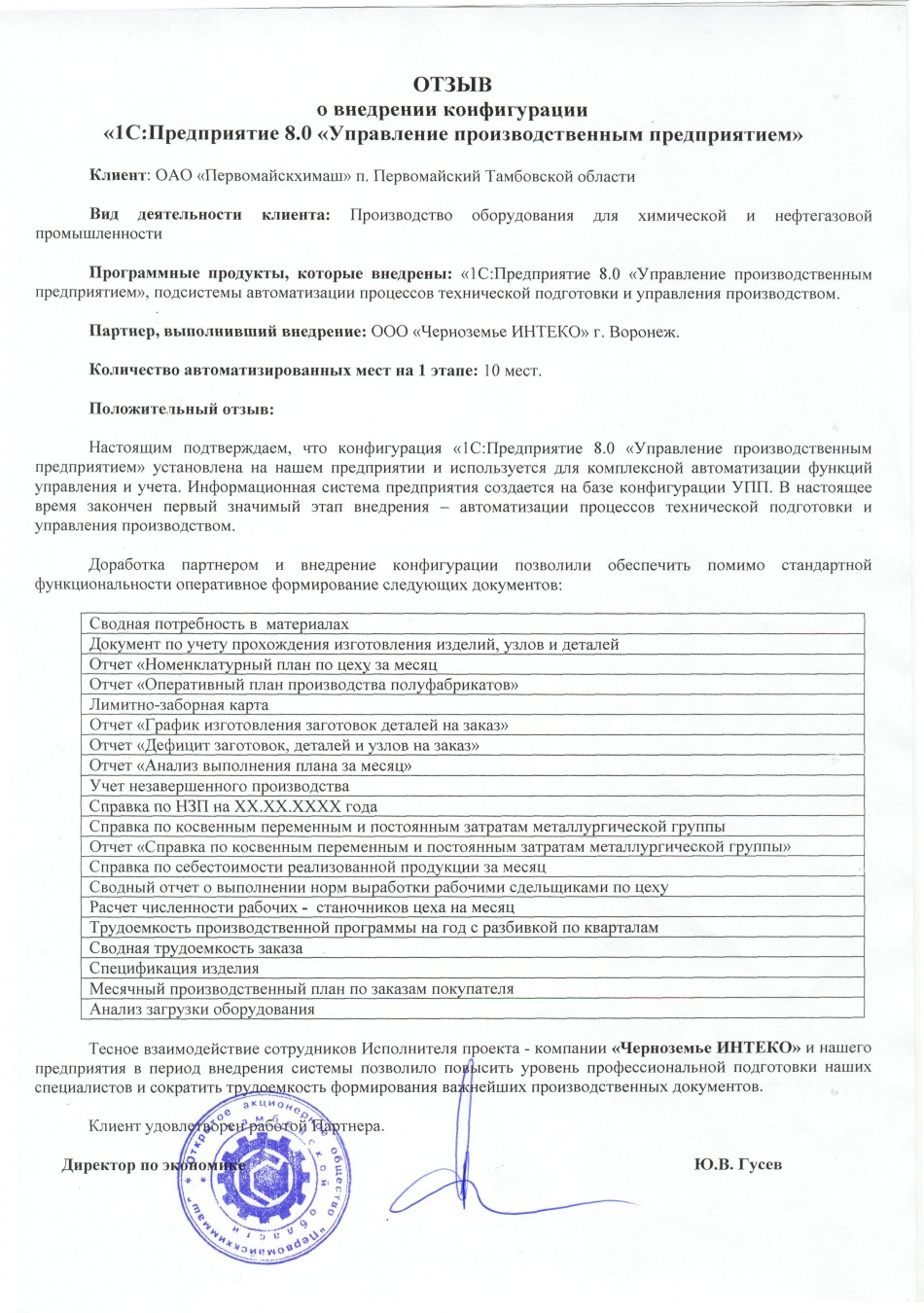 Отзыв компании "Первомайскхиммаш" о 1-м этапе внедрения конфигурации "1С:Управление производственным предприятием"